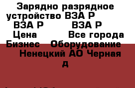 Зарядно-разрядное устройство ВЗА-Р-20-36-4 , ВЗА-Р-50-18, ВЗА-Р-63-36 › Цена ­ 111 - Все города Бизнес » Оборудование   . Ненецкий АО,Черная д.